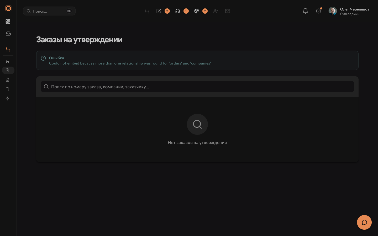 Согласование заказов